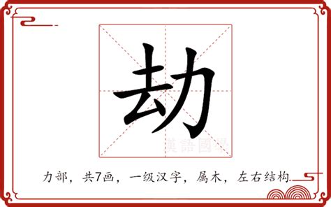 擋劫|攔劫的解释